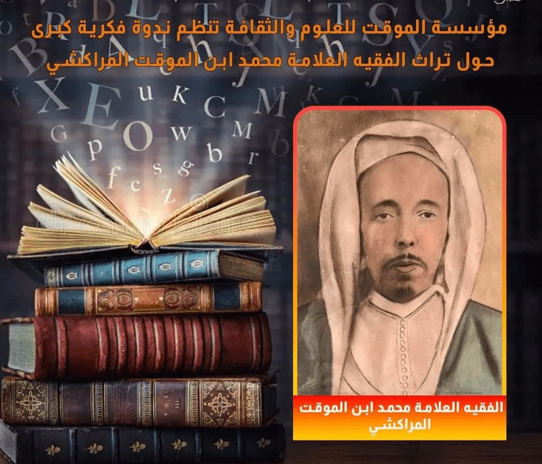 Marrakech : Organisation d'une conférence intellectuelle sur l'héritage du juriste érudit Mohamed Ibn Al-Mawqit Al-Marrakchi.