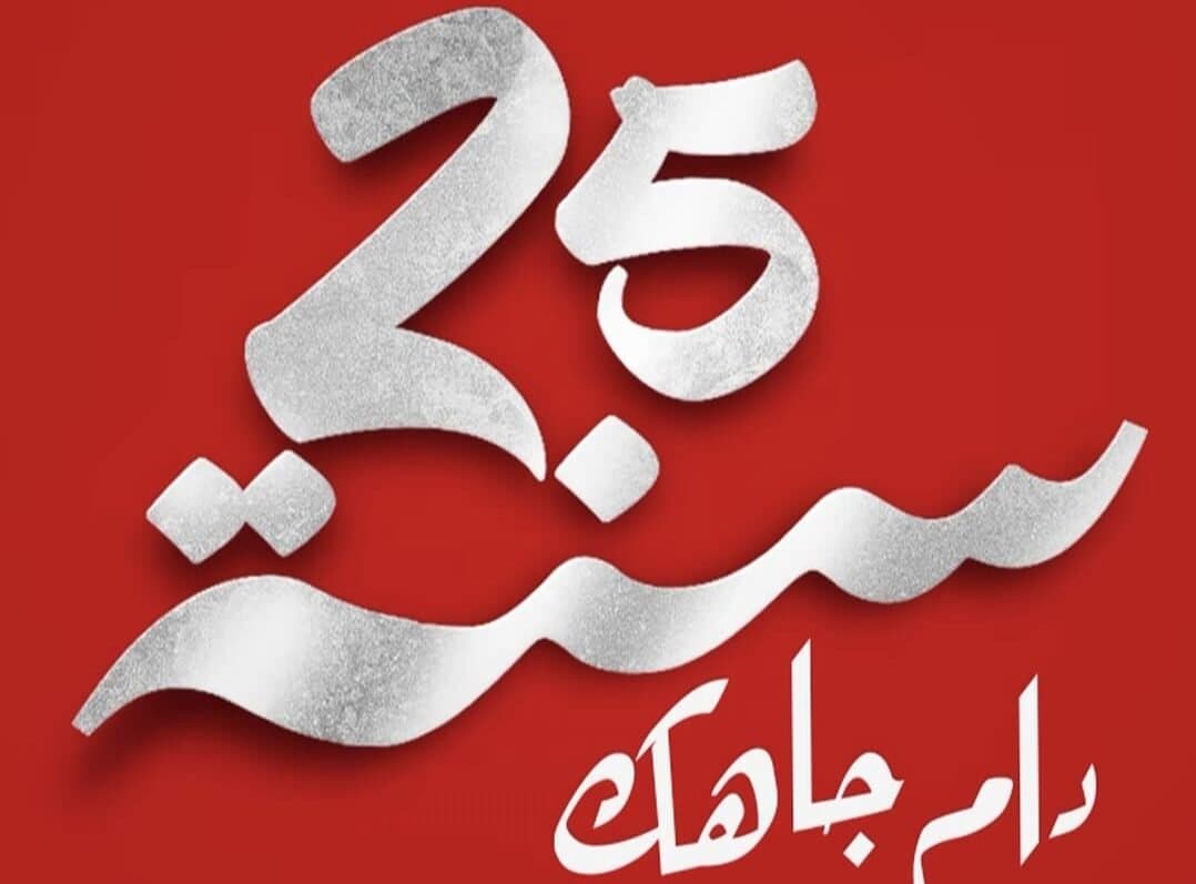 “Dam JAHEK “ Chanson pour un Souverain : 25 Ans d'Excellence